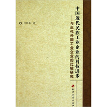 中国近代民族工业企业的科技进步：与近代外国工业企业的比较研究
