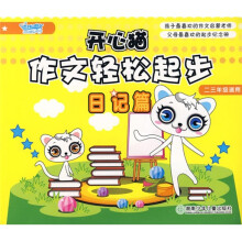开心猫作文轻松起步：日记篇（2－3年级适用）
