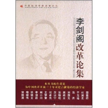 李剑阁改革论集