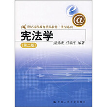 21世纪远程教育精品教材·法学系列：宪法学（第2版）