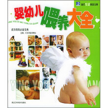 婴幼儿喂养大全