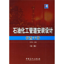 石油化工管道安装设计便查手册（第3版）