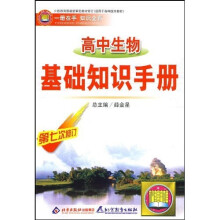 高中生物基础知识手册(第7次修订)