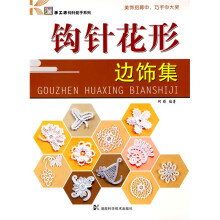 钩针花形：边饰集