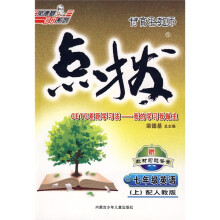 特高级教师点拨：7年级英语（上）（配人教版）（附带）