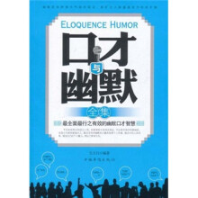 口才与幽默全集