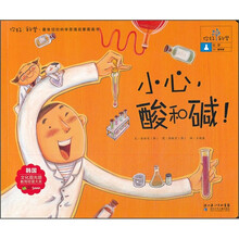 小心酸和碱/你好科学最亲切的科学原理启蒙图画书