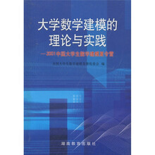 大学数学建模的理论与实践