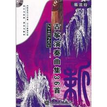 新古筝演奏曲集36首（部分曲目）（附DVD、MP3各1张）