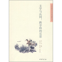 文学与认同:跨学科的反思