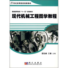 现代机械工程图学教程
