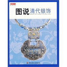 图说清代银饰
