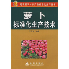 萝卜标准化生产技术