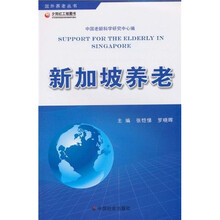 新加坡养老
