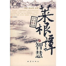 菜根谭的智慧
