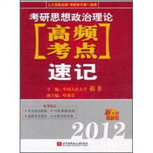 2012考研思想政治理论高频考点速记（新大纲最新版）