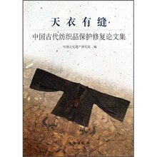 天衣有缝:中国古代纺织品保护修复论文集