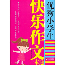 优秀小学生快乐作文一本通