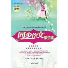 同步作文新讲练（7年级下）（人民教育教材适用）