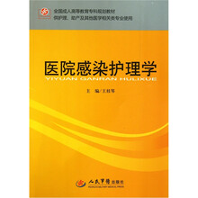 全国成人高等教育专科规划教材：医院感染护理学（供护理助产及其他医学相关类专业使用）
