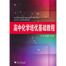 高中化学培优基础教程