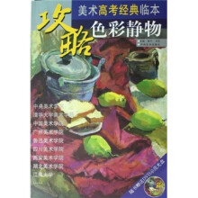 攻略·美术高考经典临本：色彩静物（附光盘）