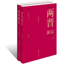 中国历代通俗演义：两晋演义（套装全两册）