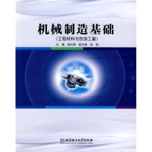 机械制造基础（工程材料与热加工篇）