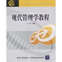 现代管理学教程