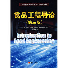 国外优秀食品科学与工程专业教材：食品工程导论（第3版）