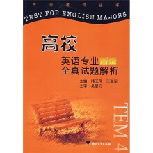 高校英语专业四级全真试题解析