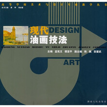 现代油画技法