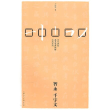 历代碑帖基本笔画图解实战系列:智永《千字文》