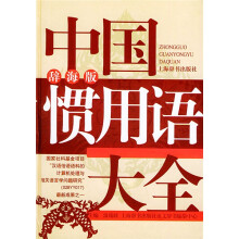 中国惯用语大全（辞海版）