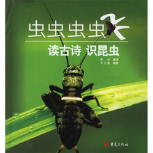 虫虫虫虫飞：读古诗 识昆虫