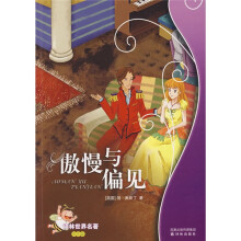 译林世界名著：傲慢与偏见（学生版）