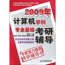 2009年计算机学科专业基础考研辅导