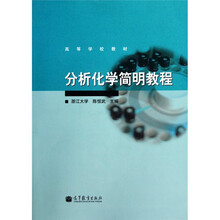 分析化学简明教程