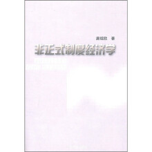 非正式制度经济学