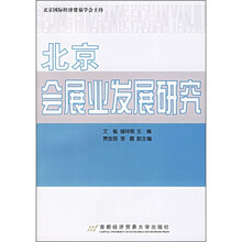 北京会展业发展研究