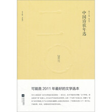 中国诗歌年选（2011年选）