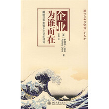 企业为谁而在：献给日本型资本主义的悼词