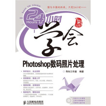 24小时学会系列?24小时学会Photoshop数码照片处理（附光盘1张）