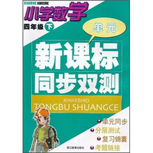 新课标同步双测:小学数学(4年级下)