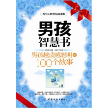 男孩智慧书:男孩越读越聪明的100个故事