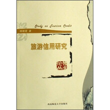 旅游信用研究