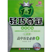 轻巧夺冠优化训练：高中历史（必修1）（人教版）