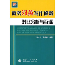 商务汉英写作修辞对比分析与互译