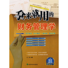 拿来就用的财务管理学