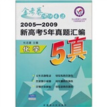 化学2005-2009新高考5年真题汇编金考卷特快专递